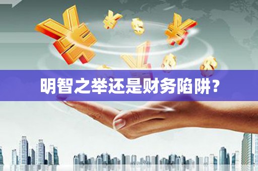 和美明智之举还是财务陷阱？