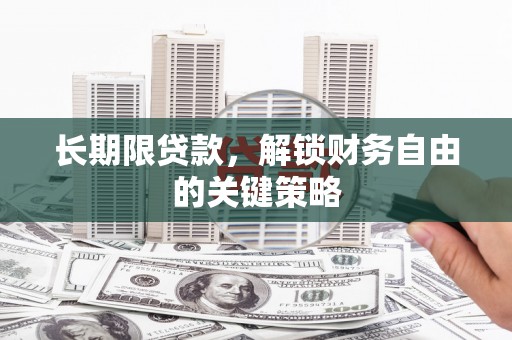 和美长期限贷款，解锁财务自由的关键策略