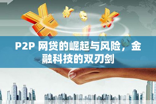 和美P2P 网贷的崛起与风险，金融科技的双刃剑