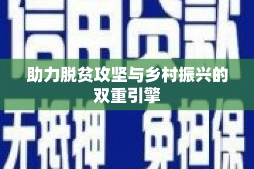 和美助力脱贫攻坚与乡村振兴的双重引擎