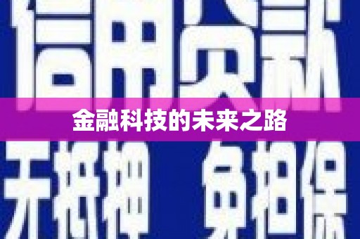 和美金融科技的未来之路