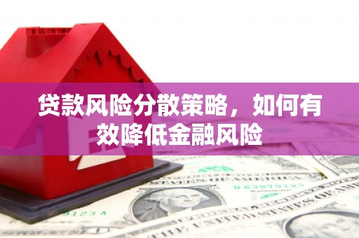 和美贷款风险分散策略，如何有效降低金融风险