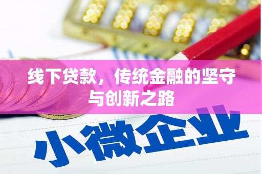 和美线下贷款，传统金融的坚守与创新之路