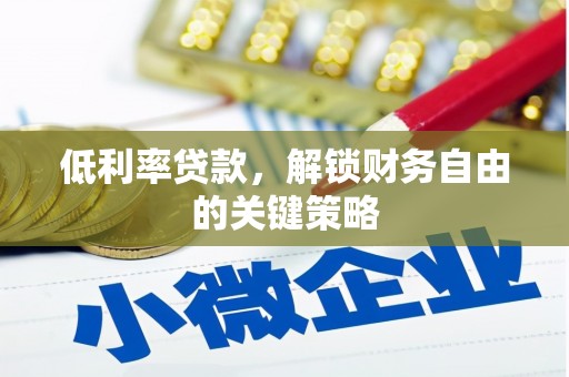 和美低利率贷款，解锁财务自由的关键策略