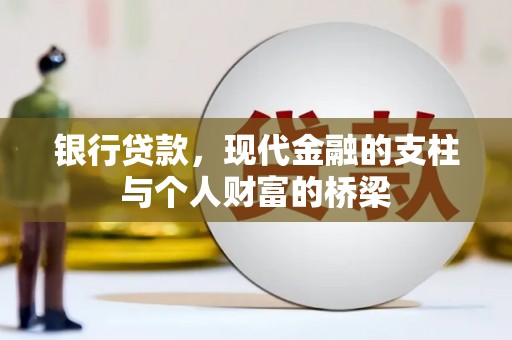 和美银行贷款，现代金融的支柱与个人财富的桥梁