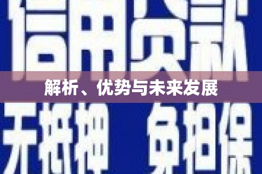 和美解析、优势与未来发展