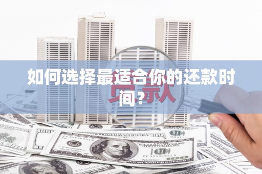 和美如何选择最适合你的还款时间？