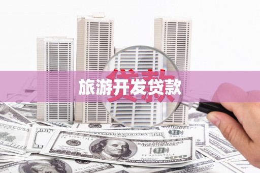 和美旅游开发贷款