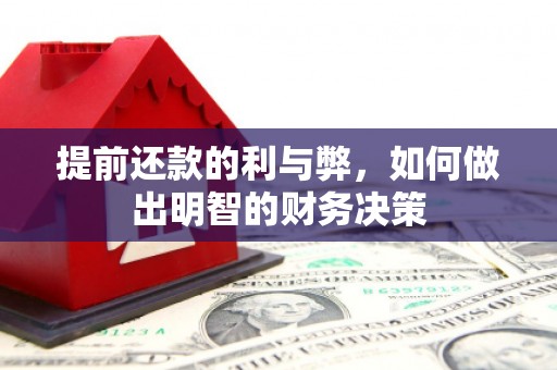 和美提前还款的利与弊，如何做出明智的财务决策