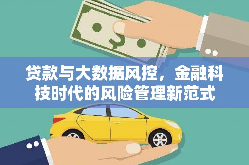 和美贷款与大数据风控，金融科技时代的风险管理新范式