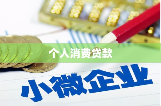 和美个人消费贷款