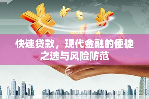 和美快速贷款，现代金融的便捷之选与风险防范