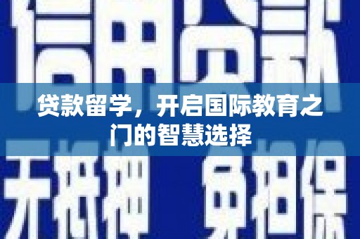 和美贷款留学，开启国际教育之门的智慧选择