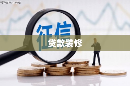 和美贷款装修
