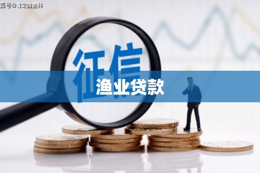 和美渔业贷款