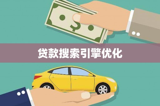 和美贷款搜索引擎优化