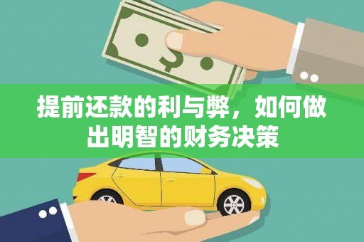 和美提前还款的利与弊，如何做出明智的财务决策