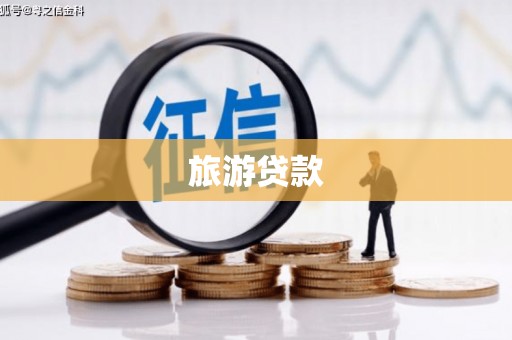 和美旅游贷款