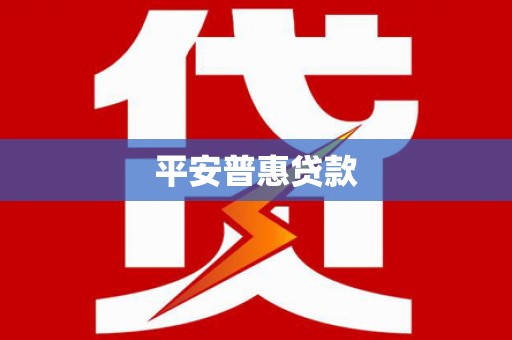 和美平安普惠贷款