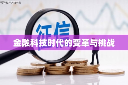 和美金融科技时代的变革与挑战