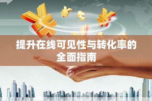 和美提升在线可见性与转化率的全面指南