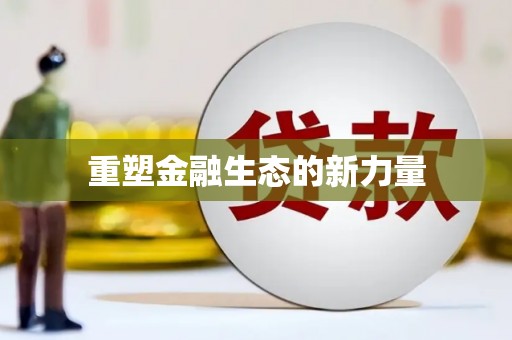 和美重塑金融生态的新力量