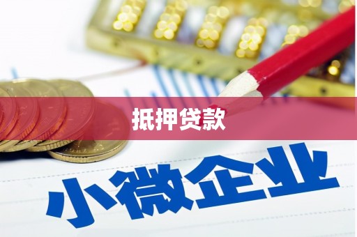 和美抵押贷款