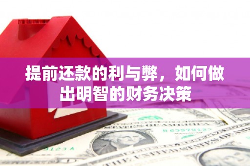 和美提前还款的利与弊，如何做出明智的财务决策