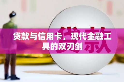 和美贷款与信用卡，现代金融工具的双刃剑