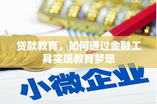 和美贷款教育，如何通过金融工具实现教育梦想