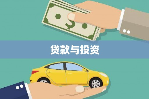 和美贷款与投资