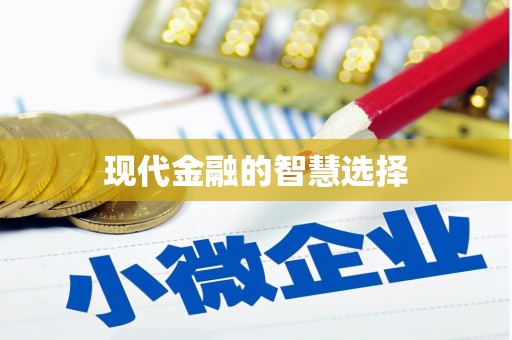 和美现代金融的智慧选择