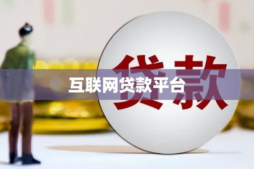 和美互联网贷款平台