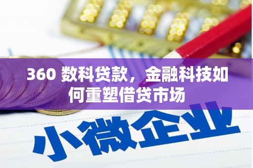 和美360 数科贷款，金融科技如何重塑借贷市场