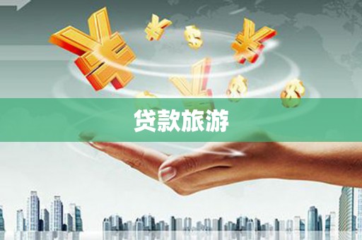 和美贷款旅游