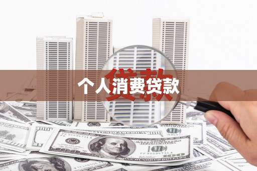 和美个人消费贷款