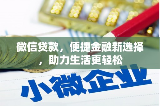 和美微信贷款，便捷金融新选择，助力生活更轻松