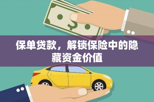 和美保单贷款，解锁保险中的隐藏资金价值