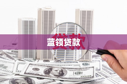 和美蓝领贷款