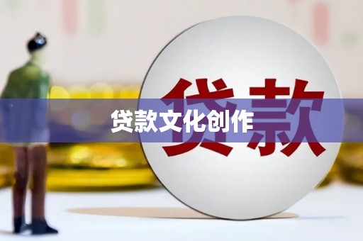 和美贷款文化创作