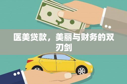 和美医美贷款，美丽与财务的双刃剑