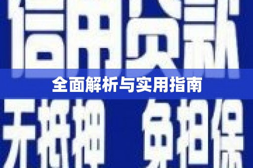 和美全面解析与实用指南