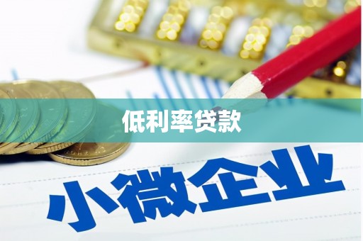 和美低利率贷款