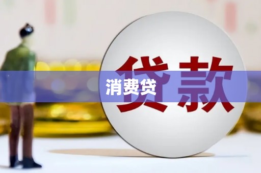 和美消费贷