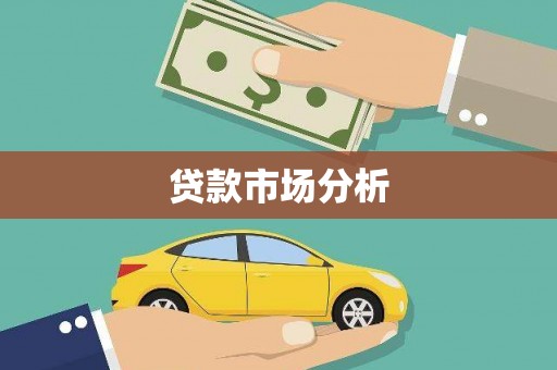 和美贷款市场分析