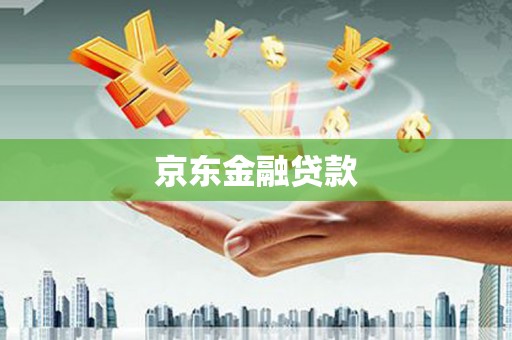 和美京东金融贷款