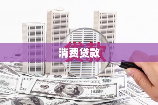 和美消费贷款