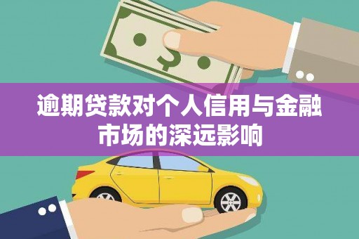和美逾期贷款对个人信用与金融市场的深远影响