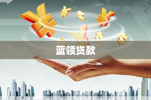 和美蓝领贷款