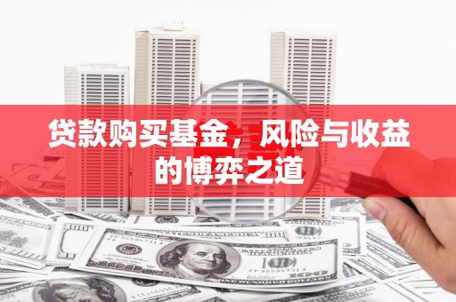 和美贷款购买基金，风险与收益的博弈之道